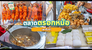 เที่ยวกรุงเทพ