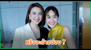 ดาราย้ายช่อง