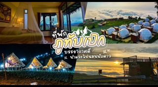 เที่ยวภูทับเบิก