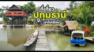 ที่เที่ยวปทุมธานี