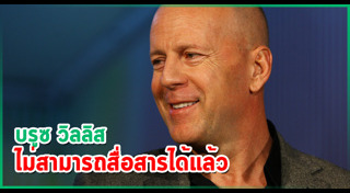 Bruce Willis