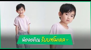 น้องอคิณ