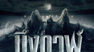 หนังสัตว์ประหลาด