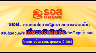 ธนาคารอาคารสงเคราะห์