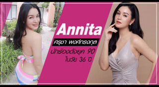 แอนนิต้า ศรุชา