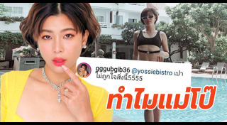 กุ๊บกิ๊บ สุมณทิพย์ ชุดว่ายน้ำ