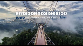 ทะเลหมอกอัยเยอร์เวง