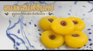 ขนมไทยมงคล