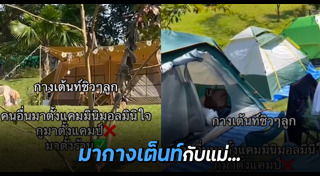 ตั้งแคมป์