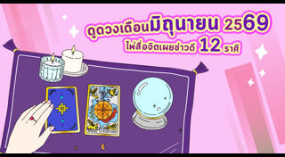 ดูดวงราศี