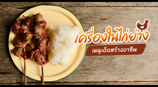 เครื่องในไก่