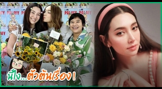 ปาล์มมี่