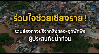 น้ำท่วมแม่สาย