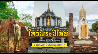 ไหว้พระวันปีใหม่