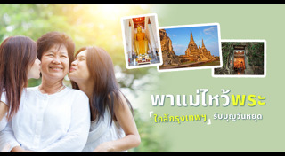 เที่ยววันแม่