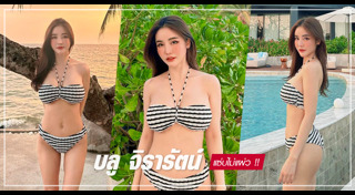 บลู จิรารัตน์