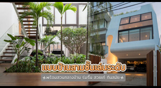 บ้านสามชั้น