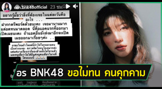 อร BNK48