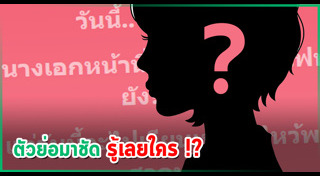 ดาราถูกแฉ