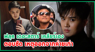 ฟลุค เดอะสตาร์