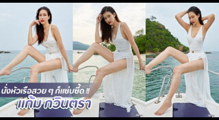 แก้ม กวินตรา