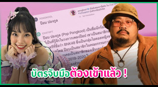 ป๊อบ ปองกูล