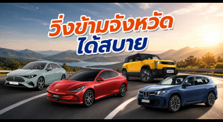 รถใหม่ 2026