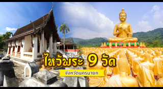 นครนายก