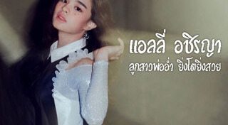 อ่ำ จอย