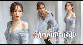 เป้ย ปานวาด