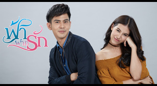 ฟ้าฝากรัก