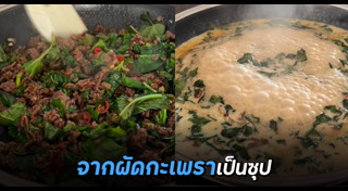 ผัดกะเพรา