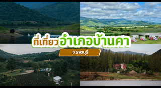 ที่เที่ยวราชบุรี