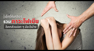 โรคกลัวแปลกๆ