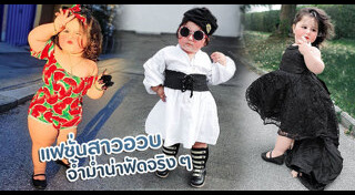 แฟชั่นเด็ก