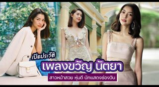 เพลงขวัญ นัตยา