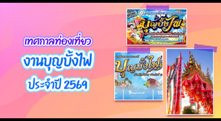 ท่องเที่ยวไทย