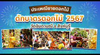 ประเพณียายดอกไม้