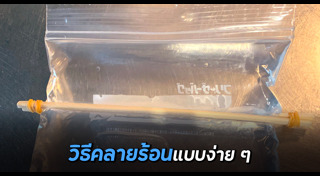 คลายร้อน