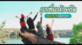 เราเที่ยวด้วยกัน