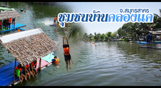 ที่เที่ยวสมุทรสาคร