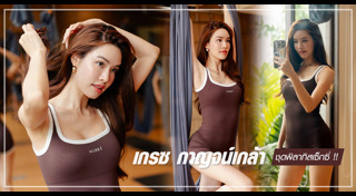 เกรซ กาญจน์เกล้า