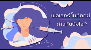 โบท็อกซ์