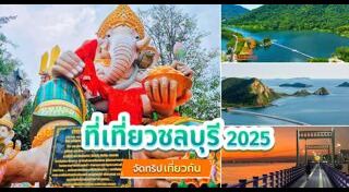 ที่เที่ยวชลบุรี