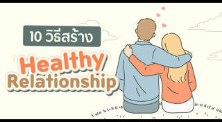 ความสัมพันธ์