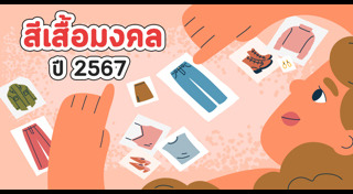 สีเสื้อผ้า