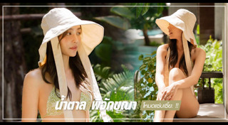 น้ำตาล พิจักขณา