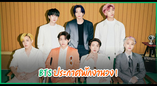 วง BTS