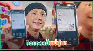 แม่ปูนาฟ้าใส