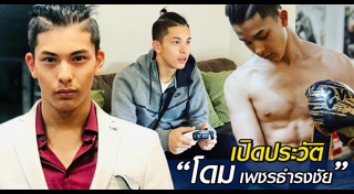 โดม เพชรธำรงชัย